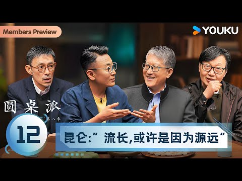 【圆桌派 第八季】EP12  昆仑：“流长，或许是因为源远” | 窦文涛/陈鲁豫/冯时/许子东/马家辉 | 优酷纪实人文 YOUKU DOCUMENTARY