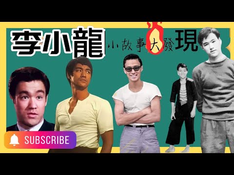 🎬中文字幕🎬李小龍｜小故事大發現｜#何東家族 #與吳楚帆關係 #名字由來 #執葬摯友 #避走黑幫 #名校出身 #身體的秘密 #曹敏兒  #三大弱點 #美國參軍 #講手的後果 #brucelee 