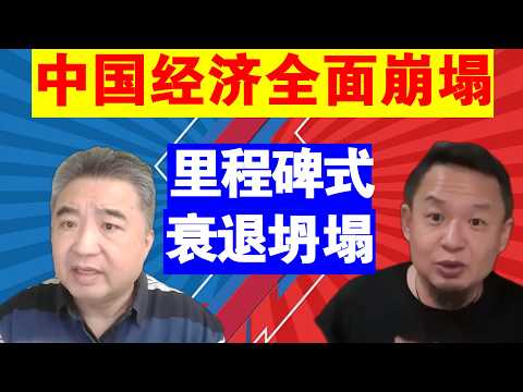 翟山鹰 老王来了：中国经济全面崩塌丨里程碑式的快速衰退