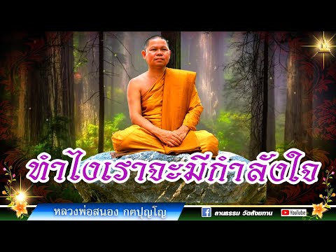 🔴 ทำไงเราจะมีกำลังใจ : หลวงพ่อสนอง กตปุญโญ