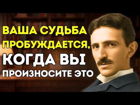 Повторяйте только три слова, которые исходят от Бога... и наблюдайте, как меняется ваш путь | Тесла