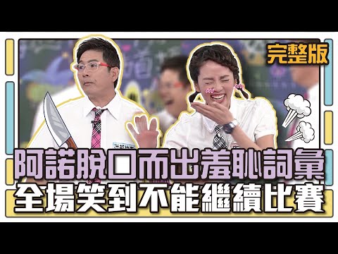 阿諾脫口而出羞恥詞彙 全場笑到不能繼續比賽│天才衝衝衝完整版EP502│2016.01.30