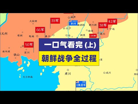 一口气看完朝鲜战争全过程上集朝鲜战争