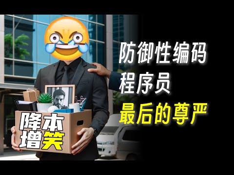 没到35岁也被裁员？！教你真正防御性编程保饭碗！ | 防御性编码 | 内卷 | 加班 | 程序员 | 内耗 | 裁员 | 优化