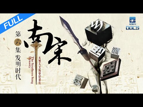 【FULL】《南宋》 EP6  发明时代：科技发展的大突破｜浙江美好中国纪录片频道