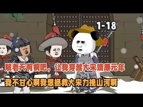 賊老天有病吧，讓我穿越大宋靖康元年，我不甘心啊我想拯救大宋力挽山河啊！ #暴走沙雕漫 #穿越 #沙雕動畫 #逆襲 #歷史