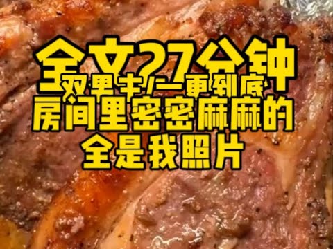 #双男主 作为小说中的主角受，攻略者为了救活配角，攻略我三年，直到我的官配出现，我推开他的房间，里面密密麻麻全是我的照片     #一口气看完#完结文#男男