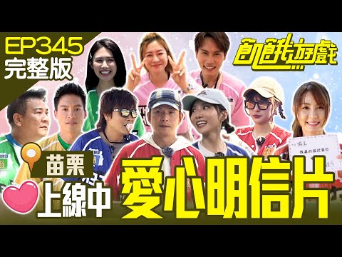 主謀的最愛來啦！飢民配對爭奪愛心明信片！ 峮甫兄妹默契堪憂 幸運女神當一日「工具人」？ 苗栗／白雲 周定緯 張棋惠 短今 儀諪／EP345_20230903【飢餓遊戲完整版】