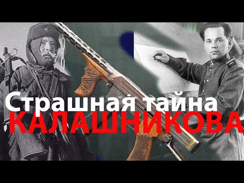Тайна Калашникова