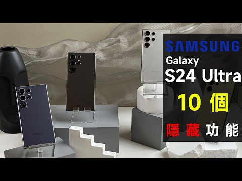 Samsung Galaxy S24 Ultra 大揭秘！十個 Samsung 沒有跟你說的隱藏功能、特點！手機兩個功能跟 iPhone 看齊？一個功能用家不必再苦惱！三星還留下殺手鐧未推出？