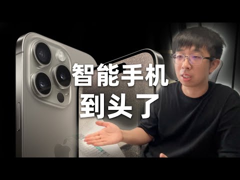 智能手机真的快走到头了 V2.0