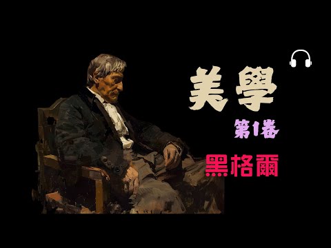 黑格爾《美學1》丨藝術只是好看嗎？美的真正哲學意義