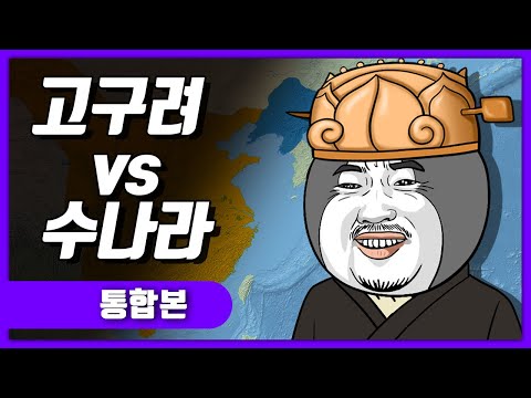 고구려 VS 수나라 전쟁 몰아보기
