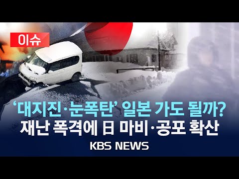 [이슈] 연말 일본 여행 괜찮을까? 대지진 이어 눈폭탄…아오모리 강진 '후발지진 주의보' 해제됐지만, "대비 지속"/2025년 12월 16일(화)/KBS