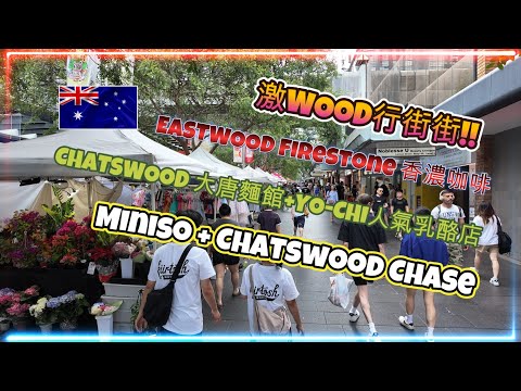 激WOOD行街街 | EASTWOOD嘆香濃咖啡 | CHATSWOOD食大碗麵+行市集+超人氣乳酪店YO-CHI | MINISO LAND精品店 | CHASE裝修後怎樣?? | HFA 澳洲搵食