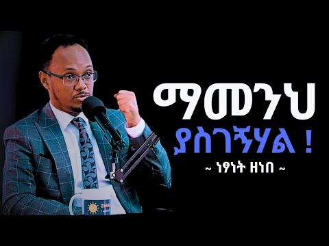 "ያመንከውን ከማሳካት የሚያግድህ ምድራዊ ሃይል የለም"   ነጻነት ዘነበ | Netsanet Zenebe | ቅን መድረክ | ken medrek | manyazewal