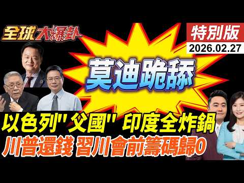 莫迪出訪以色列開舔?光輝墜機!頂不住回頭找中國?川普還錢!逾1800家公司追討1300億!籌碼歸0?!習川會前美致命傷! 20260227【#全球大爆卦】特別版 @ctitalkshow