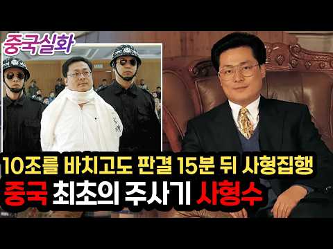 중국실화ㅣ"중국 동부의 왕"으로 불린 재벌이 10조를 국가에 헌납하고도 사형을 면치 못한 이유 #238 ㅣ#YOOHOOTV