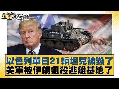 以色列單日21輛坦克被毀了 美軍被伊朗狙殺逃離基地了【#新聞大白話】20260327 9|#柯志恩 #李柏毅 #陳揮文 @tvbstalk