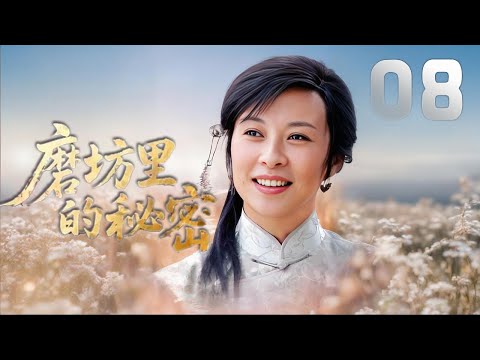 劉佳、一真主演民國年代劇《磨坊裏的秘密》EP08：水道婆的丈夫水道嗜賭喪命，給她留下了磨坊，也留下了未成年的兒子小舜。水道婆巡視磨坊，愛不釋手。自從嫁到水道家，她的生命早已和磨坊融為一體