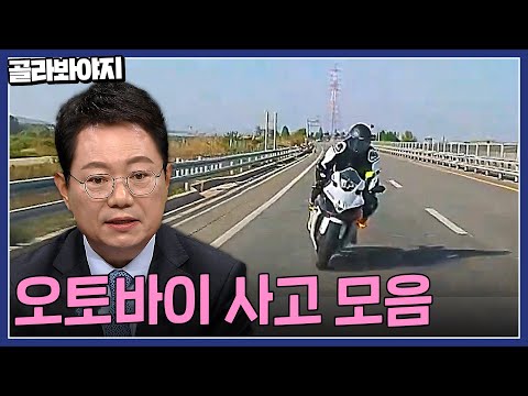 스피드 경쟁이 낳은 대형사고?🏍️💥 오토바이 사고 모음 1시간 | 한블리(한문철의 블랙박스 리뷰) | JTBC 220922 방송 외