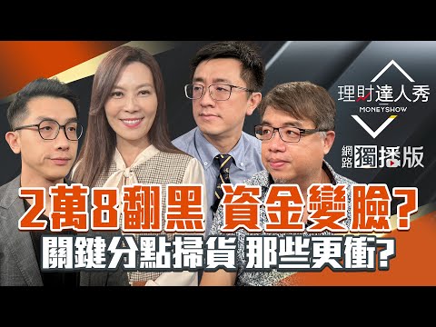 【理財達人秀】台股震盪400點 抱就跌.賣就飛？台積電利多不漲 記憶體.PCB.被動元件上車節奏？關鍵分點+權證大買 新黑馬更衝？｜李兆華、艾綸、張捷、權證小哥2025.11.11【網路獨播版】