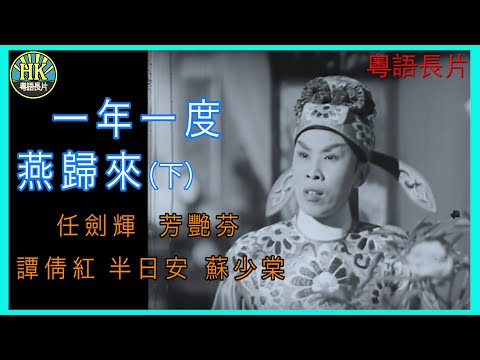 《粵語長片 》一年一度燕歸來  (下集) (1958) | 任劍輝 | 芳艷芬 |  譚倩紅 | 半日安 | 蘇少棠 |  導演：珠璣 | 香港電影 | 香港粵語電影 | 粵語中字