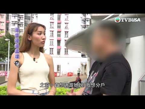 東張西望｜阿明的生母先後嫁人四次，母子關係疏離。阿明突然被要求簽署刪除某公屋戶籍的文件...｜TVBUSA｜民生