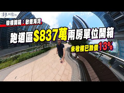 🤯啟德海灣: 驗樓🤯跑道區$837萬兩房單位開箱❗️未收樓已跌價13%⁉️｜胡‧說樓市