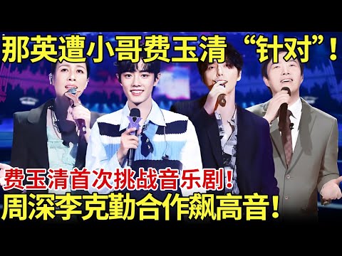 那英遭小哥费玉清“针对”！费玉清首次节目挑战音乐剧！李克勤、周深合作飚高音！【内娱音综精选】