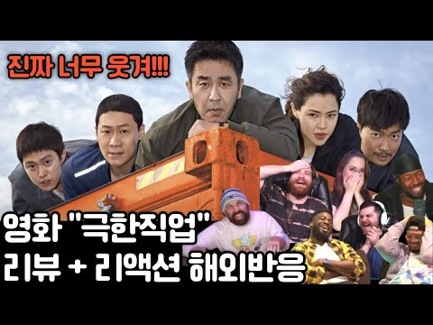 "진짜 재밌다! 정말 잘 만든 코미디 영화야!!" 영화 "극한직업" 리뷰 해외반응모음 #극한직업 #리액션해외반응