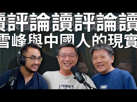 读评论！回应“E79 中国人真像张雪峰 ...”关于中国“底层”现实主义的探讨