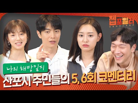 [J-SPOILER] Have LOTS to say~~🔊 Sanpo City Residents Ep.5~6 Commentary (SUB)| My Liberation Notes✒️