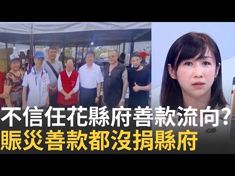 精華｜不信任?善民捐款擔心...館長.郭台銘都沒捐給花蓮縣府 因? 傅崐萁.徐榛蔚現身災區!網友"雨鞋亮到發光"一旁災民...│呂惠敏 主持│【驚爆新聞線】20250928│三立新聞台