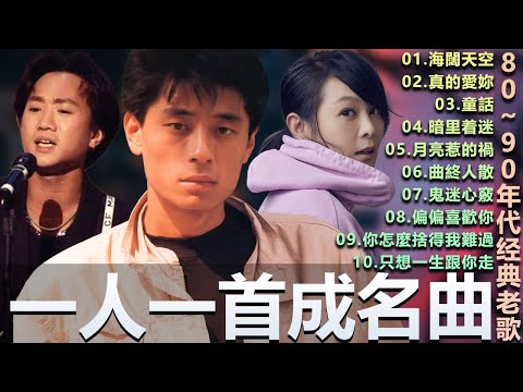 🎧80、90年代经典老歌尽在 经典老歌500首  一人一首成名曲 🎧 BeYond  王菲...  葉蒨文 - 曾經心痛・張宇 - 月亮惹的禍｜王菲 - 紅豆・張宇 - 曲終人散，【洗腦神曲推薦】