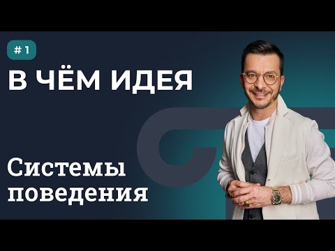 СИСТЕМЫ ПОВЕДЕНИЯ: В ЧЁМ ИДЕЯ | Выпуск 1