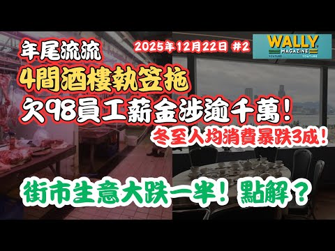 年關難過！4間酒樓執笠拖欠98員工薪金涉逾千萬！冬至人均消費暴跌3成！｜街市生意大跌一半！分析原因