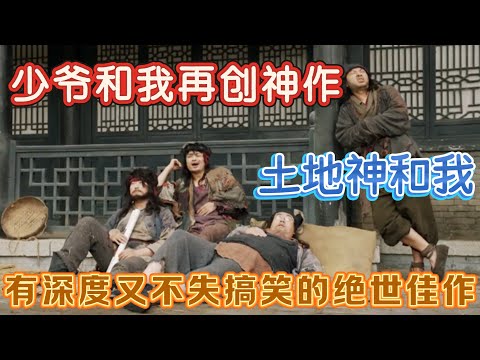 【一年一度喜剧大赛】少爷和我再创神作《土地神和我》，有深度又不失搞笑的绝世佳作！