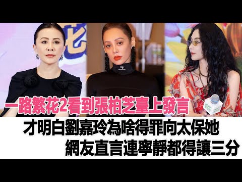 《一路繁花2》看到張柏芝臺上發言,才明白劉嘉玲為啥得罪向太保她,網友直言連寧靜都得讓三分!時代電影大世界#張柏芝#謝霆鋒#王菲