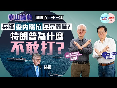 【HKG報與幫港出聲聯合製作‧華山論勢】第四百二十三集 兵臨委內瑞拉只是靠嚇？ 特朗普為什麼不敢打？