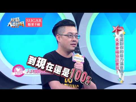 【老婆對你的能力滿意嗎？夫妻幸福協談實測！！】 20170629 綜藝大熱門 X SUGAR糖果手機