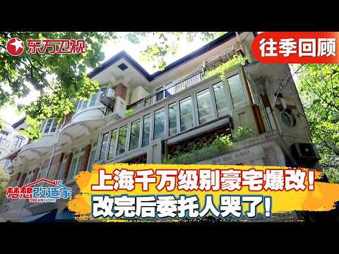 上海价值千万级别豪宅爆改！改完后委托人哭了！网友评论:鬼斧神功！【#梦想改造家第八季】#梦想改造家 #梦改 #家装改造 #房屋设计 FULL