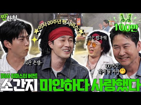 So Jisub, Ok Taecyeon {Zzanbro} EP. 96 Cha Moohyuk arrives in 2025!