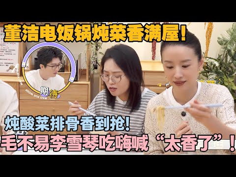 【毛雪汪 第131期】：谁顶得住！董洁在《毛雪汪》炖酸菜排骨绝了，手写菜谱超详细，边吃边聊大连海鲜馋哭人！#李雪琴 #毛不易 #毛雪汪