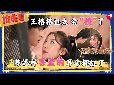 #陈添祥 #王格格 《和平精英》双人试戏，王格格萌妹妆演飒姐，撩的陈添祥耳朵都红了！#开播吧短剧季2 clip