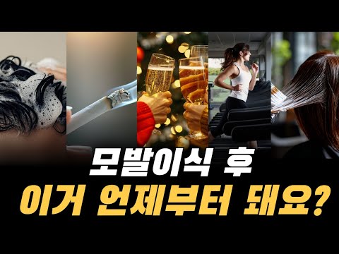 모발이식 후 1개월 관리 로드맵, 시기별로 정리했습니다