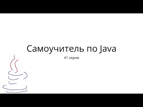 Java с нуля. 41 серия