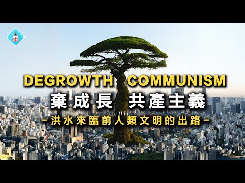 Degrowth Communism:  Marx's Unpublished Ecological Critique of Capitalism by Kohei Saito