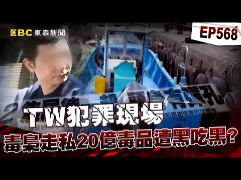 【精選】線民毒梟聯手黑吃黑「走私20億毒品」！兩漁民遭滅口「丟海棄屍」靠警機智問訊逼出「亞洲大毒梟竟是公廟主委」！？《重案組》