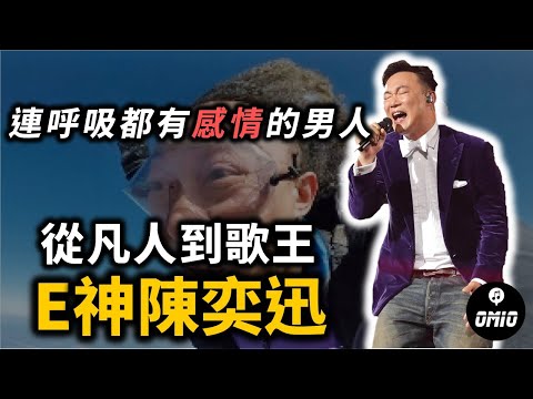 陳奕迅介紹(上)|千禧年最成功的香港歌手竟然曾經遭到公司冷凍!林夕:「我把人生的詞都給他了。」十年難遇一個陳奕迅!【OMIO重回華語榮耀EP9】